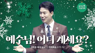 꿈의교회 주일설교 l [분별_Where.1] 예수님! 어디 계세요? l 김학중 목사 마태복음 설교 _ 2022년 12월 25일