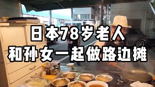 78岁日本老人，和孙女一起路边摊，最后一碗，留给孙女！人间真实#拉面 #摆摊 #路边摊