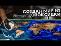 Карта мира из Эпоксидки своими руками