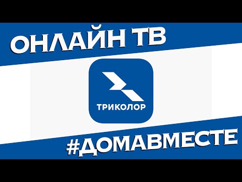 АКЦИЯ от Триколор тв онлайн на момент изоляции