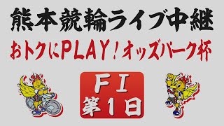 4月21日 熊本競輪ＦⅠ おトクにPLAY！オッズパーク杯【第1日】