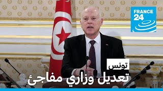 تونس: الرئيس يجري تعديلا وزاريا مفاجئا ويقيل وزيري الداخلية والشؤون الاجتماعية