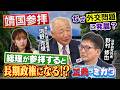 【正義のミカタチャンネル】靖国参拝はなぜ外交問題になった?第5代統合幕僚長・河野克俊先生 法学研究者・野村修也先生