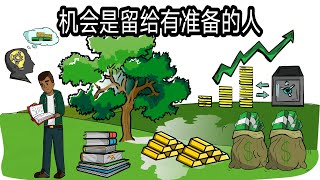 【思维转变2020】机会是留给有准备的人【How to change your life】#富人思维 #思考致富 #故事教学