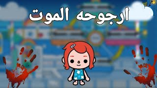 قصه « ارجوحه الموت» توكا بوكا رعب ️// toca boca stories horror