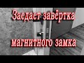 Заедает завертка магнитного замка