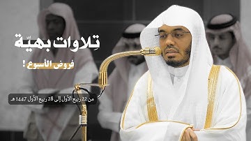 تلاوات بنبرات بهيّة لفضيلة الشيخ أ. د. ياسر الدوسري | فروض الأسبوع من 22 إلى 28 ربيع الأول 1447 هـ .