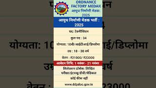 Today's Govt job 2025 | Ordnance factory New Vacancy |  Apply online now #DailyJobShort