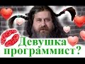 Тяжело ли быть девушкой программистом? Видео для девушек!