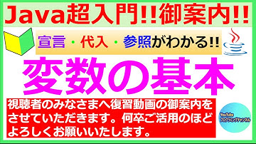 【復習動画の御案内】【お願い】【39秒ください】【Javaプログラミング超入門】変数の基本について(#3)