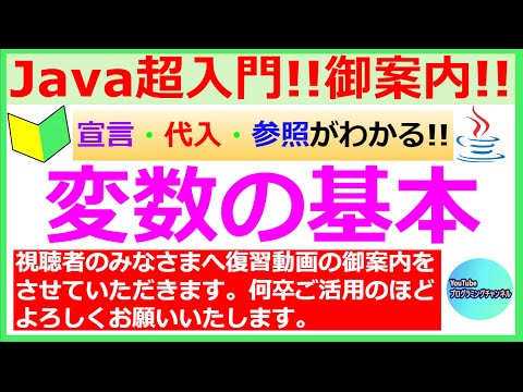 【復習動画の御案内】【お願い】【39秒ください】【Javaプログラミング超入門】変数の基本について(#3)