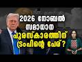 2026 ലെ നോബൽ സമാധാന പുരസ്കാര പട്ടികയിൽ ട്രംപിന്റെ പേര്.IRAN CHABAHARPORT MODI TRUMP INDIA UAE US