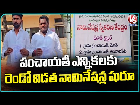 2nd Phase Sarpanch Nomination Process Begins In Jagtial  | V6 News - V6NEWSTELUGU