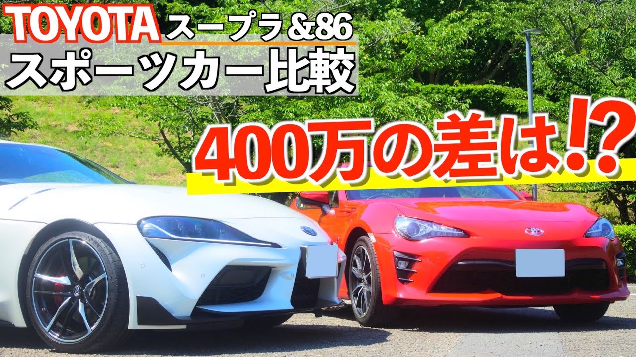 Sports Car Comparison] Which is more fun to drive, the GR Supra or