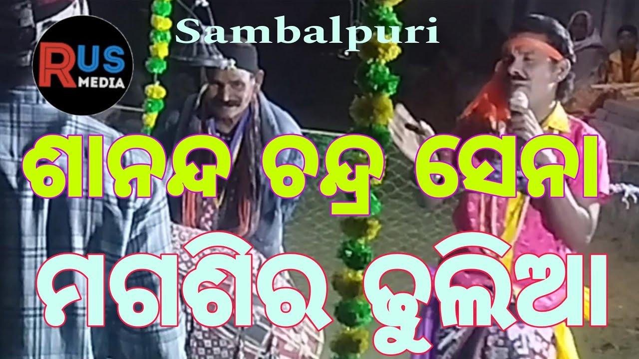 ମଗଶିର ଢୁଲିଆ ସାନନ୍ଦ ଚନ୍ଦ୍ର ସେନା 