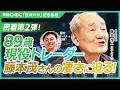 【89歳現役トレーダー・藤本茂さんに学ぶ「人の裏を行く投資術」】投資歴70年・資産20億円超／東京株式市場大引けまで岡村キャスターが1日密着／優良銘柄の押し目買い／ロスカットしない／銘柄選別｜日本株