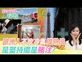 【跟著怡琳看世界#131】歐洲人"不吹冷氣"撐熱浪 是堅持還是"賭注"? 20260711 @中天電視CtiTv @全球大視野Global_Vision