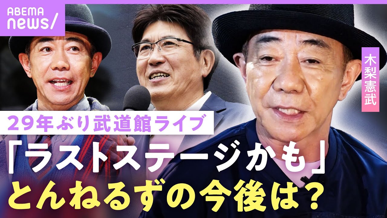 木梨憲武】「もう終わったからいいよ」“とんねるず”の今後は…アルバム 