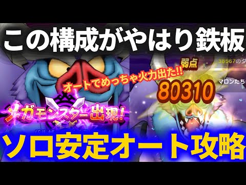 【ドラクエウォーク】バルザックビーストを安定オートソロ攻略！この構成は鉄板です【メガモンスター】