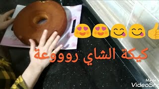 اسهل طريقة لعمل كيكة الشاي روووعة