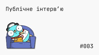 Публічне інтерв'ю (рівень junior) | #003