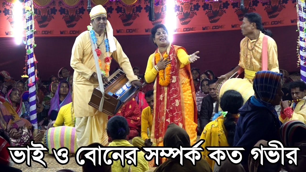 ভাই ও বোনের সম্পর্ক কত গভীর আর মধুর দেখুন একবার! বিনা দিদির মুখেই শুনুন । ভাই-বোন সম্প্রদায়।