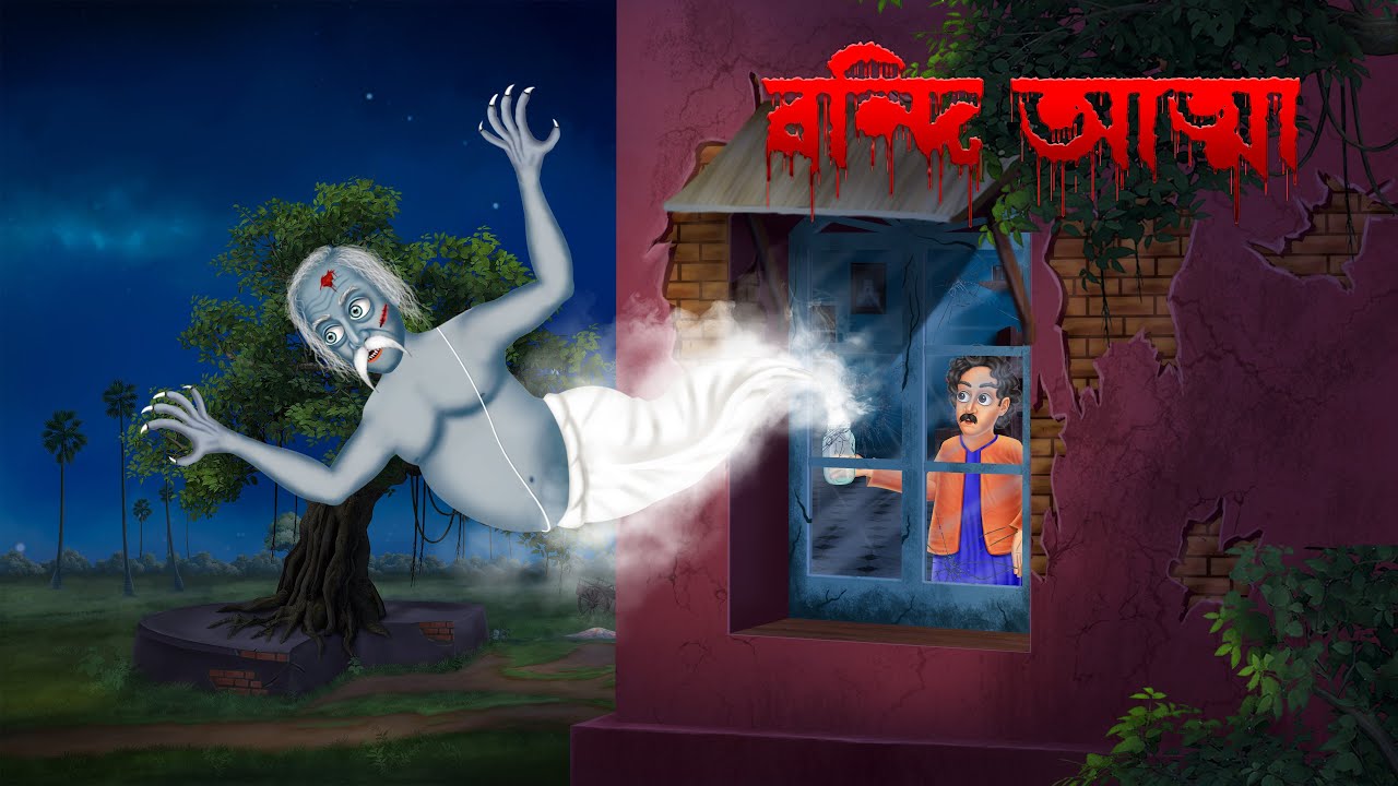 বন্দি আত্মা । Bondi Atma । Bengali Horror Cartoon | Rupkothar Golpo New -  YouTube