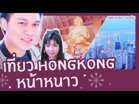 เที่ยวฮ่องกงให้หายคิดถึง...หน้าหนาวไปไหนดี HONGKONG | MinThanat พาเที่ยว