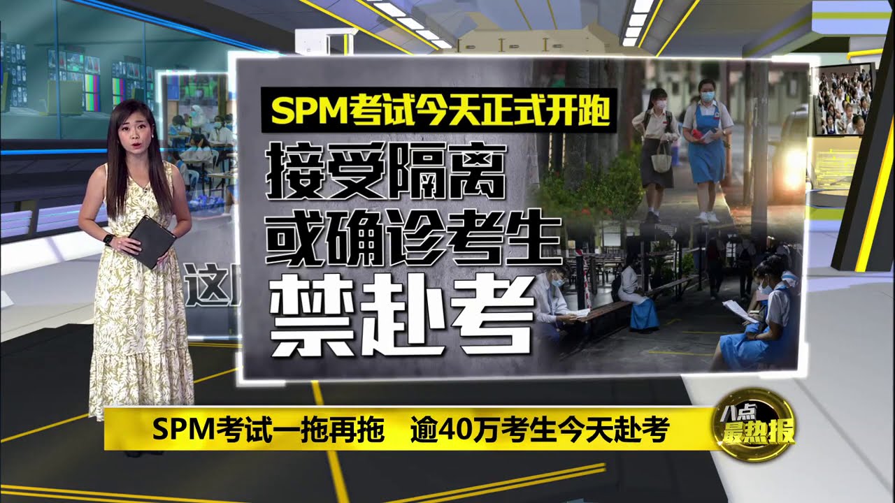 八点最热报22 02 21 这届spm考生不一样 历来最长学年长达14个月 Youtube 八点最热报22 02 21 这届spm考生不一样 历来最长学年长达14个月 Youtube