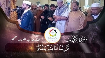 #أواخر_سورة_الكهف#عبدالعزيز_سحيم #تلاوة_خاشعة #عنابة#الجزائر#مسجد_الفردوس