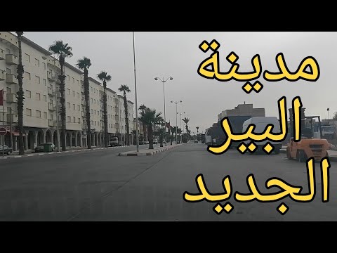 مرحبا بيكم في مدينة البير الجديد مدينة السخاء والكرم