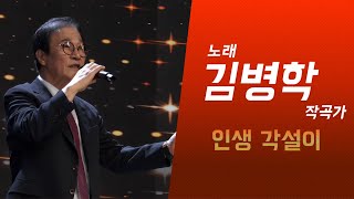 노래 김병학 작곡가 &quot;인생 각설이&quot; 가요로드 파고다프로덕션 K-Studio