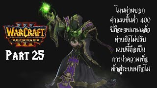 Warcraft 3 Reforged เนื้อเรื่อง Part 25 เราจะทำตามสัญญาขอเวลาอีกไม่นาน