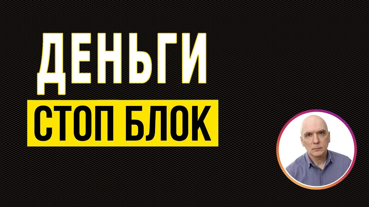Деньги – чистка блоков • психологическая практика