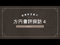 方円書評探訪４　囲碁で勝ちたいならヨセを学ぼう
