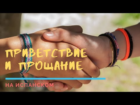 Испанский язык: приветствие и прощание. Как сказать здравствуйте, добрый день, привет на испанском