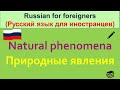 РКИ Природные явления Russian Natural phenomena