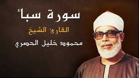 القران الكريم - الشيخ محمود خليل الحصري - سورة سبأ كاملة - جودة عالية