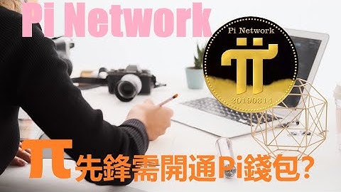 Pi Network更新版本已經上線？| π 先鋒沒有開通Pi錢包，需在KYC認證開啟前開通Pi錢包程式？|向主網錢包轉移Pi幣時需提前設定好質押比例？|Pi幣將會具有極高的易用共識度？|pi