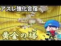 【マインクラフト】黄金に輝く塔でアスレ強化合宿