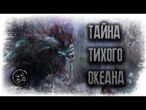 ТАЙНА ТИХОГО ОКЕАНА. Страшилки. Страшные истории от Сталкера.