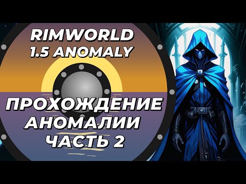 Видео: Прохождение нового DLC - Rimworld 1.5 Anomaly - Часть 2