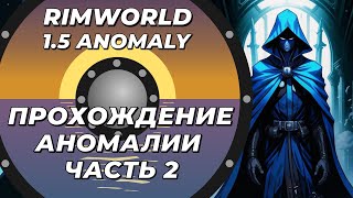 Прохождение нового DLC - Rimworld 1.5 Anomaly - Часть 2