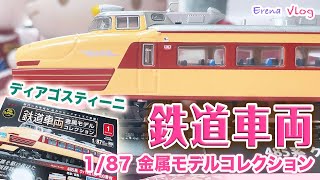 【ディアゴスティーニ】HOスケール・鉄道車両コレクションを買ってみました♪V-log