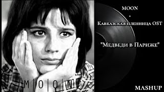 "Медведи в Париже" - MOON × Кавказская пленница OST (mashup)