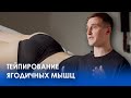 КИНЕЗИОТЕЙПИРОВАНИЕ ЯГОДИЧНЫХ МЫШЦ + ШРАМ | Кирилл Копыльцов