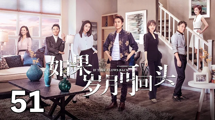 《如果歲月可回頭》51：三男一女同時婚姻失敗不約而同走到一起，四人經歷種種推心置腹、相互扶持，終於讓他們對家庭、情感、事業都有了全新的認識和感悟（演員：靳東、蔣欣、李宗翰、李乃文） - 天天要聞