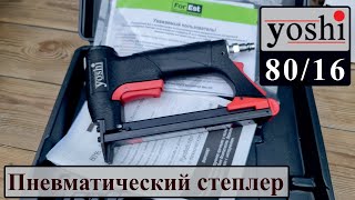 Пневматический степлер Yoshi 80/16 | Скобозабивной пистолет | Неспешный обзор
