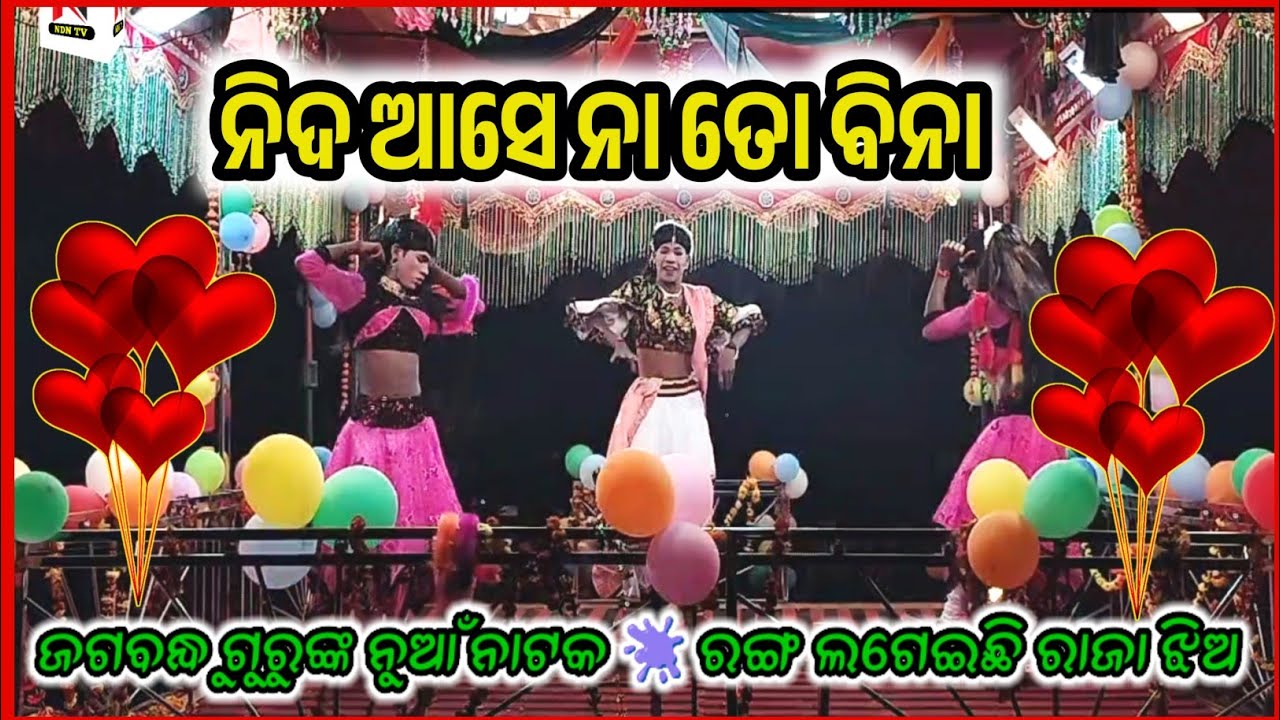 ଭୋକ ଲାଗେନା ସାଥୀ ତୋ ବିନା। Jagabandhu guru natak ! Hatigan Nuapara natak ! ndntv