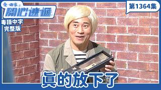 愛.回家之開心速遞|第1364完整版|真的放下了|劉丹、呂慧儀、單立文、湯盈盈、滕麗名、吳偉豪、張景淳、林淑敏、許家傑|TVB港劇|粵語中字|愛回家經典重溫